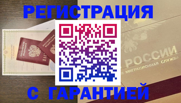 временная регистрация надежно в Курске